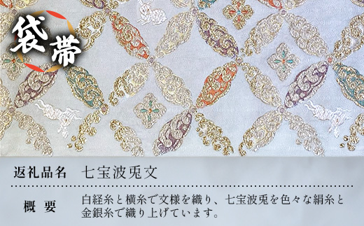 袋帯　（七宝波兎文）1本 JG-426 ｜袋帯 七宝波兎文 しっぽう なみ うさぎ もん 着物 和装 フォーマル 伝統 工芸品 織物 着物 帯