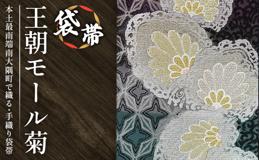 袋帯（王朝モール菊）1本 JG-428 ｜袋帯 王朝モール菊 着物 和装 フォーマル 伝統 工芸品 織物 着物 帯