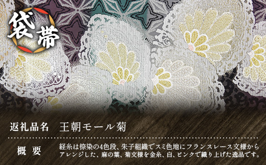 袋帯（王朝モール菊）1本 JG-428 ｜袋帯 王朝モール菊 着物 和装 フォーマル 伝統 工芸品 織物 着物 帯