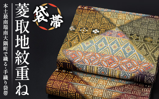 袋帯（菱取地紋重ね）1本 JG-429｜袋帯 菱取地紋重ね 着物 和装 フォーマル 伝統 工芸品 織物 着物 帯