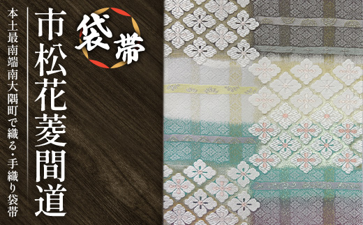 袋帯　（市松花菱間道）　1本 JG-430 ｜袋帯 市松花菱間道 いちまつ はなびし かんどう 着物 和装 フォーマル 伝統 工芸品 織物 着物 帯