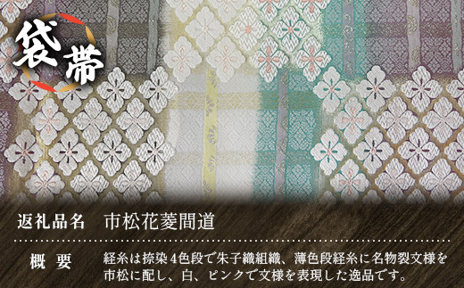 袋帯　（市松花菱間道）　1本 JG-430 ｜袋帯 市松花菱間道 いちまつ はなびし かんどう 着物 和装 フォーマル 伝統 工芸品 織物 着物 帯