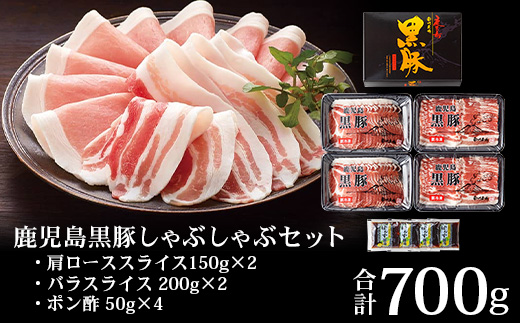 鹿児島県産 黒豚 しゃぶしゃぶセットA 2種 セット 約700g（肩ローススライス150g×2・バラスライス200g×2） NS-501 ❘ 肉 お肉 豚肉 豚 にく ぶた かごしま黒豚 ロース 肩ロース バラ スライス 冷凍 小分け 本格しゃぶしゃぶ とろける 甘み 鹿児島県 南大隅町 南州農場 