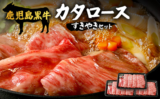 【鹿児島黒牛】カタロースすきやきセット（約900g）JA-501 | 国産 国産牛 鹿児島県 牛肉 黒牛 黒毛和牛 和牛 肩ロース スライス 赤身 すきやき 冷凍 南大隅町 JA鹿児島きもつき