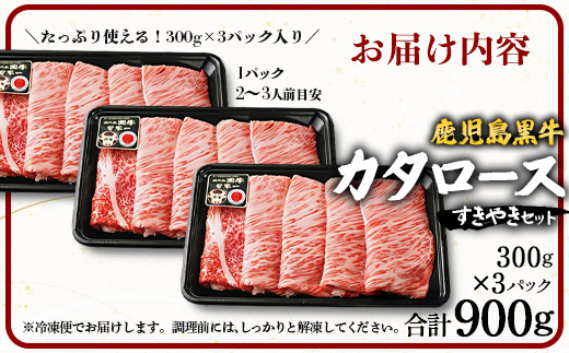 【鹿児島黒牛】カタロースすきやきセット（約900g）JA-501 | 国産 国産牛 鹿児島県 牛肉 黒牛 黒毛和牛 和牛 肩ロース スライス 赤身 すきやき 冷凍 南大隅町 JA鹿児島きもつき