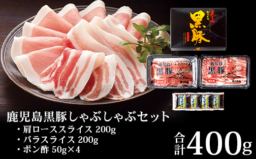 鹿児島県産 黒豚 ロース バラ しゃぶしゃぶ 2種 セット 約400g NS-502 ❘ 肉 お肉 豚肉 豚 にく ぶた かごしま黒豚 ロース 肩ロース バラ スライス 冷凍 小分け 本格しゃぶしゃぶ とろける 甘み 鹿児島県 南大隅町 南州農場 
