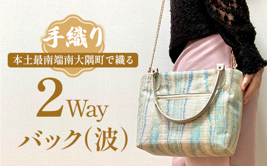 手織り2Wayバック（波）JG-502| 本真綿紬 パソコンバッグ バッグ ビジネスバッグ 南大隅町 和風 2way かばん 通勤 通学 絹 波