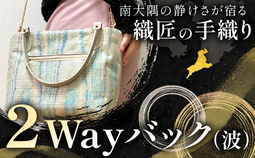 手織り2Wayバック（波）JG-502| 本真綿紬 パソコンバッグ バッグ ビジネスバッグ 南大隅町 和風 2way かばん 通勤 通学 絹 波
