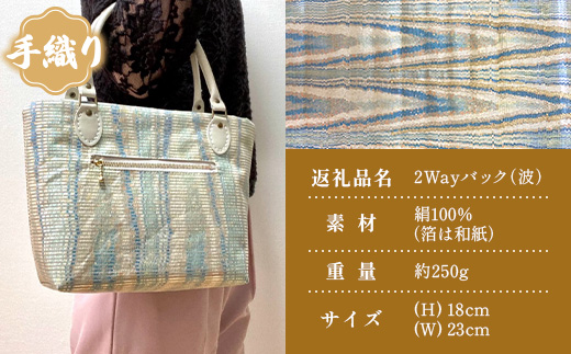 手織り2Wayバック（波）JG-502| 本真綿紬 パソコンバッグ バッグ ビジネスバッグ 南大隅町 和風 2way かばん 通勤 通学 絹 波
