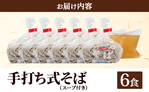手打ち式そば(スープ付き)６食 P7502 | そば 蕎麦 ソバ おそば お蕎麦 麺 年越し蕎麦 手打ち 本格 国産 無添加 スープ つゆ やまいも 簡単調理 喉ごし 南大隅町 老舗