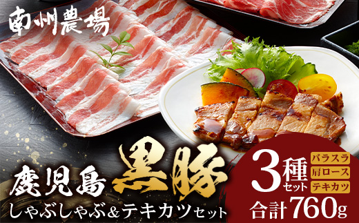 [鹿児島黒豚]シャブシャブ&テキカツセット(3236)NS-503