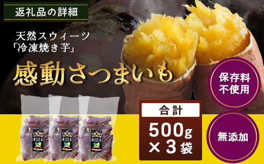 【冷凍焼芋】感動さつまいも 500g×3パック 熟成紅はるか FR-503 | サツマイモ 焼き芋 熟成芋 長期熟成 冷凍 スイーツ お菓子 甘い お中元 お歳暮 ギフト プレゼント 保存料不使用 鹿児島県 南大隅町 株式会社フォレスト