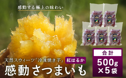 【冷凍焼芋】感動さつまいも 熟成紅はるか 500g×5パック FR-504 | サツマイモ 焼き芋 紅はるか べにはるか 熟成芋 長期熟成 冷凍 スイーツ お菓子 甘い お中元 お歳暮 ギフト プレゼント 保存料不使用 鹿児島県 南大隅町 株式会社フォレスト
