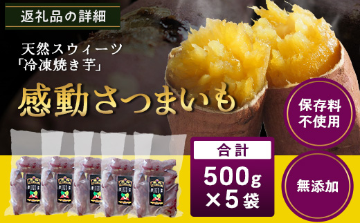 【冷凍焼芋】感動さつまいも 熟成紅はるか 500g×5パック FR-504 | サツマイモ 焼き芋 紅はるか べにはるか 熟成芋 長期熟成 冷凍 スイーツ お菓子 甘い お中元 お歳暮 ギフト プレゼント 保存料不使用 鹿児島県 南大隅町 株式会社フォレスト