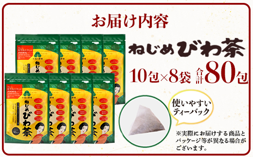 鹿児島県産 ねじめびわ茶 ティーバック 10包入×8袋 ノンカフェイン TO-505-NP | 国産 お茶 健康茶 ポリフェノール 無香料 無着色 さわやか 甘み 香ばしい おいしい びわの葉 トルマリン石焙煎 産地直送 鹿児島県 南大隅町 十津川農場