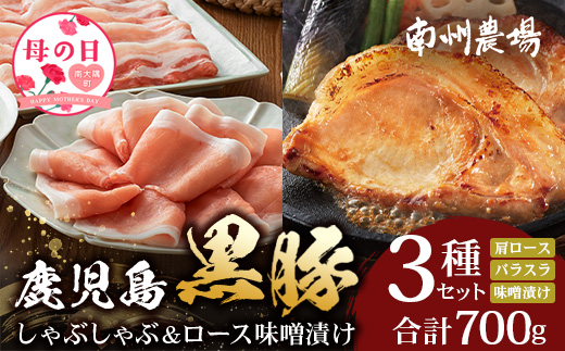 【母の日ギフト】鹿児島県産 黒豚ロース 味噌漬け ＆ しゃぶしゃぶ 詰合せ 3種セット 約700g ポン酢付き NS-505-mo | ★☆＼＼黒豚ロース味噌漬け バナナマンの早起きせっかくグルメで紹介！！／／☆★ 母の日 肉 お肉 豚肉 豚 にく ぶた かごしま黒豚 ロース 肩ロース バラ スライス みそ漬け 本格しゃぶしゃぶ 鹿児島県 南大隅町 南州農場