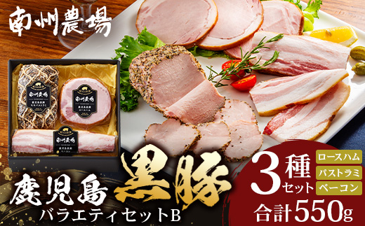 鹿児島県産 黒豚バラエティセットB 約550g (黒豚モモハムパストラミ200g×1・黒豚厚切りロースハム200g×1・黒豚ベーコン150g×1) NS-506 ❘ 肉 お肉 豚肉 豚 にく ぶた かごしま黒豚 モモ ロース 厚切りハム ベーコン 冷蔵 小分け 鹿児島県 南大隅町 南州農場