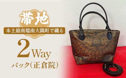 帯地２Wayバック（正倉院） JG-506 | 本真綿紬 パソコンバッグ バッグ ビジネスバッグ 南大隅町 和風 2way かばん 通勤 通学 絹 正倉院