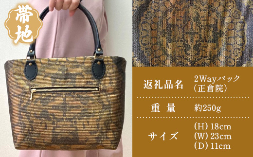 帯地２Wayバック（正倉院） JG-506 | 本真綿紬 パソコンバッグ バッグ ビジネスバッグ 南大隅町 和風 2way かばん 通勤 通学 絹 正倉院