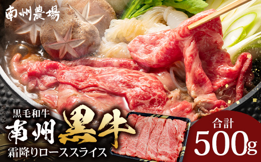 鹿児島県産 南州黒牛 霜降りローススライス 約500g NS-507 | 牛 黒毛和牛 肉 お肉 ブランド牛 霜降り サシ ロース しゃぶしゃぶ すき焼き すきやき 甘い やわらかい 冷凍 産地直送 鹿児島県 南大隅町 南州農場