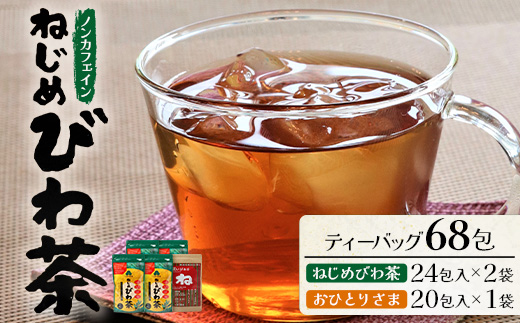 ねじめびわ茶（24包入×2袋）おひとりさま（20包×1袋）TO-508-NP
