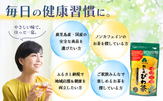 ねじめびわ茶（24包入×2袋）おひとりさま（20包×1袋）TO-508-NP