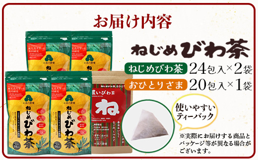 ねじめびわ茶（24包入×2袋）おひとりさま（20包×1袋）TO-508-NP