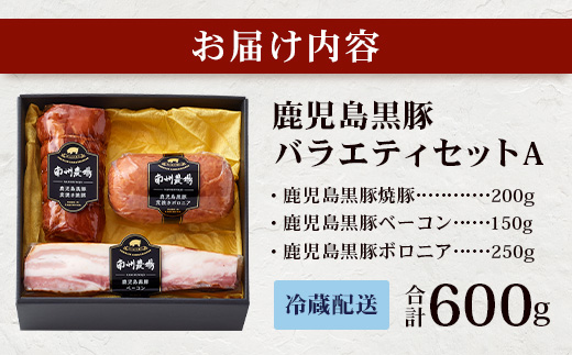 鹿児島県産 黒豚バラエティセットA 約600g (黒豚焼豚200g×1・黒豚ベーコン150g×1・黒豚ボロニア250g×1) NS-510 ｜ 肉 お肉 豚肉 豚 にく ぶた かごしま黒豚 ベーコン ソーセージ チャーハン ポトフ 野菜炒め 冷蔵 小分け 鹿児島県 南大隅町 南州農場
