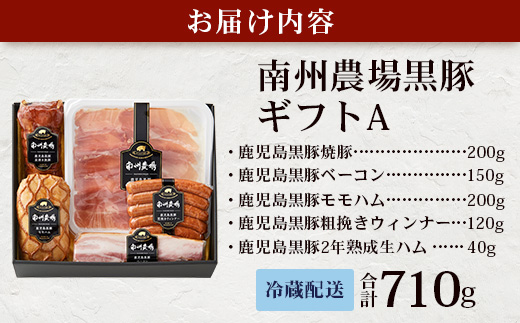 南州農場 黒豚ギフトA　5種約710g NS-512｜肉 お肉 豚肉 豚 にく ぶた かごしま黒豚 ベーコン ソーセージ ハム 焼豚 冷蔵 小分け 鹿児島県 南大隅町 南州農場