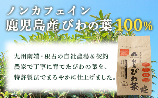 鹿児島県産 ねじめびわ茶 ティーバック（20包入×10袋）ノンカフェイン TO-512 | 国産 お茶 茶 カロリーゼロ 無香料 無着色 トルマリン石焙煎 さわやか 甘み 香ばしい おいしい びわの葉 産地直送 鹿児島県 南大隅町 十津川農場