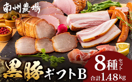 鹿児島県産 黒豚ギフトB 8種セット 約1.48kg NS-513 ｜ 肉 お肉 豚肉 豚 にく ぶた かごしま黒豚 焼豚 モモハム パストラミ ベーコン 厚切り ハム ウィンナー ボロニア 生ハム ウィンナー 冷蔵 詰め合わせ 贈り物 鹿児島県 南大隅町 南州農場
