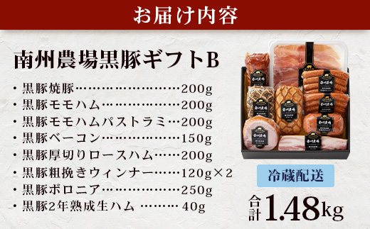 鹿児島県産 黒豚ギフトB 8種セット 約1.48kg NS-513 ｜ 肉 お肉 豚肉 豚 にく ぶた かごしま黒豚 焼豚 モモハム パストラミ ベーコン 厚切り ハム ウィンナー ボロニア 生ハム ウィンナー 冷蔵 詰め合わせ 贈り物 鹿児島県 南大隅町 南州農場