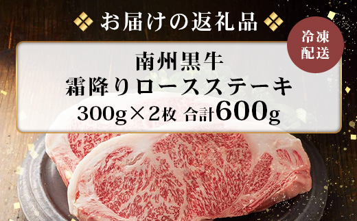鹿児島県産 南州黒牛 霜降りロースステーキ 約600g （300g×2枚） 牛ロース肉 オリジナルブランド牛 NS-514 | 国産 黒毛和牛 牛 うし 牛肉 ロース サシ やわらかい 冷凍 ステーキ 鹿児島県 南大隅町 南州農場