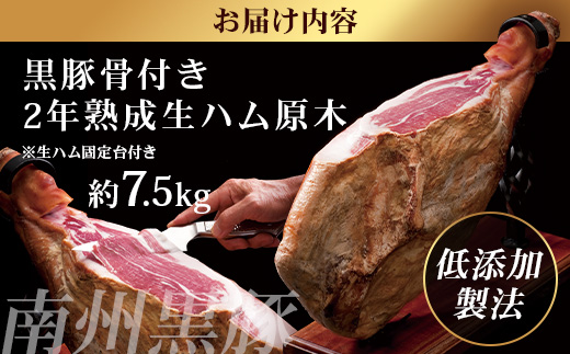 鹿児島県産 鹿児島黒豚 骨付き 2年熟成 ≪ 生ハム 原木 ≫ (約7.5kg) ［生ハム固定台付き］NS-516｜肉 お肉 豚肉 豚 にく かごしま黒豚 国産 ハム 生ハム 冷蔵 鹿児島県 南大隅町 南州農場