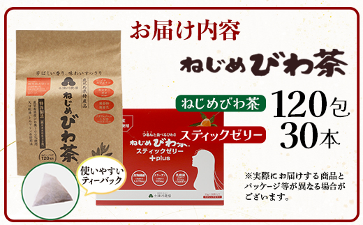 ねじめびわ茶120包入＆スティックゼリー30本入　セット　TO-516