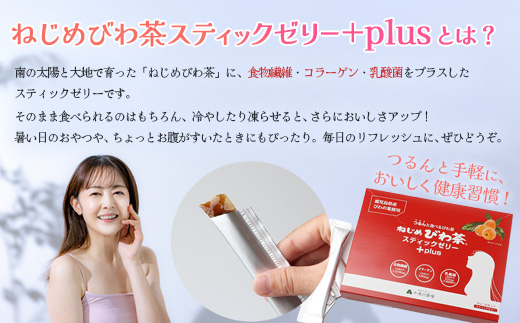 鹿児島県産 ねじめびわ茶スティックゼリー+plus（30本入×2箱） セット E7517 | 国産 食物繊維 コラーゲン 乳酸菌 冷やして おいしい びわの葉 産地直送 鹿児島県 南大隅町 十津川農場