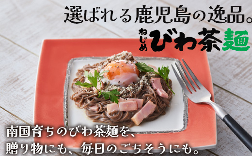 蕎麦のような芳ばしさ、そうめんの喉ごし。　ねじめびわ茶麺4束入3袋セット  TO-518-NP｜麺 めん 乾麺 和風 洋風 中華風 びわ茶 ラー麦 コシ のどごし 温麺 冷麺 鹿児島県 南大隅町 十津川農場