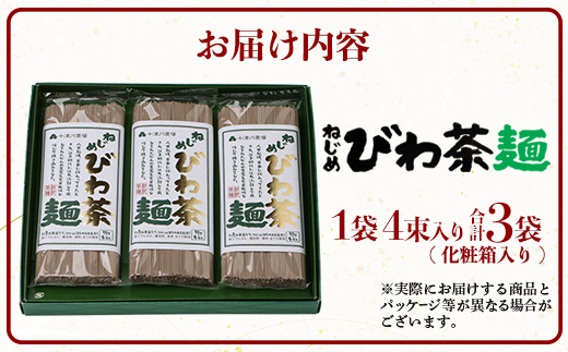 蕎麦のような芳ばしさ、そうめんの喉ごし。　ねじめびわ茶麺4束入3袋セット  TO-518-NP｜麺 めん 乾麺 和風 洋風 中華風 びわ茶 ラー麦 コシ のどごし 温麺 冷麺 鹿児島県 南大隅町 十津川農場