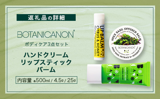 【100％自然由来】ボディケア3点セット（ハンドクリーム ＆バーム＆リップスティック） BF-519 │美容 ハンドクリーム インフューズドバーム リップスティック ボディケア スキンケア ハンドケア ハンドクリーム ヘアケア リップケア リップクリーム 保湿 潤い ハリ 弾力 抗菌 抗ウイルス ボタニカノン BOTANICANON ケミカルフリー 鹿児島県 南大隅町 ボタニカルファクトリー