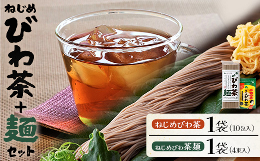 ねじめびわ茶１０包入とねじめびわ茶麺４束  セット  TO-519-NP｜ねじめびわ 茶 お茶 びわ 麺 めん 乾麺 和風 洋風 中華風 びわ茶 ラー麦 コシ のどごし 温麺 冷麺 鹿児島県 南大隅町 十津川農場