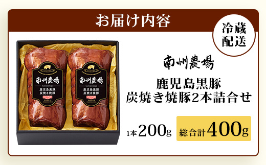 かごしま黒豚 黒豚炭焼き焼豚2本詰合せ（ノン・アッド） 約400g NS-520 | 肉 お肉 豚肉 豚 にく ぶた 焼き豚 国産 チャーハン チャーシュー ご飯がすすむ おかず 冷凍 ギフト対応可 着色料 保存料 不使用 産地直送 鹿児島県 南大隅町 南州農場 