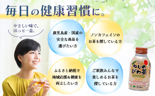 ねじめびわ茶ボトル缶　5本　お試し　TO-520