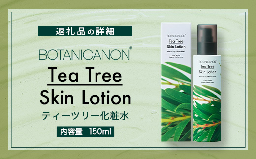 【100％自然由来】ティーツリー化粧水（150ml×1本） BF-522 │美容 化粧品 化粧水 スキンケア 肌ケア ボディケア 頭皮 ローション ティーツリー アーチチョーク レモングラス 基礎化粧品 化粧下地 整肌 乾燥肌 肌荒れ 保湿 潤い うるおい ハリ 弾力 hフケ かゆみ ボタニカノン BOTANICANON ケミカルフリー 鹿児島県 南大隅町 ボタニカルファクトリー 