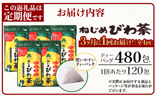 【定期便 全4回】 ねじめびわ茶 合計480包 ≪ 1回あたり120包 (24包入×5袋) ≫ 3か月毎のお届け TO-522｜国産 お茶 健康茶 カロリーゼロ 無香料 無着色 ポリフェノール さわやか 甘み 香ばしい おいしい トルマリン石焙煎 びわの葉 大容量 産地直送 鹿児島県 南大隅町 十津川農場
