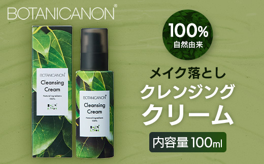 【100％自然由来】クレンジングクリーム（100ml×1本） BF-525 │美容 化粧品 クレンジング 化粧落とし メイク落とし 優しい洗浄力 クリーム スキンケア 肌ケア ボディケア 天然植物エキス 乾燥肌 敏感肌 肌荒れ 保湿 潤い うるおい ハリ 弾力 毛穴 黒ずみ ボタニカノン BOTANICANON ケミカルフリー 鹿児島県 南大隅町 ボタニカルファクトリー