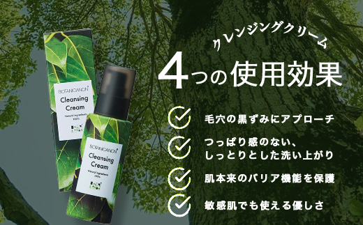 【100％自然由来】クレンジングクリーム（100ml×1本） BF-525 │美容 化粧品 クレンジング 化粧落とし メイク落とし 優しい洗浄力 クリーム スキンケア 肌ケア ボディケア 天然植物エキス 乾燥肌 敏感肌 肌荒れ 保湿 潤い うるおい ハリ 弾力 毛穴 黒ずみ ボタニカノン BOTANICANON ケミカルフリー 鹿児島県 南大隅町 ボタニカルファクトリー