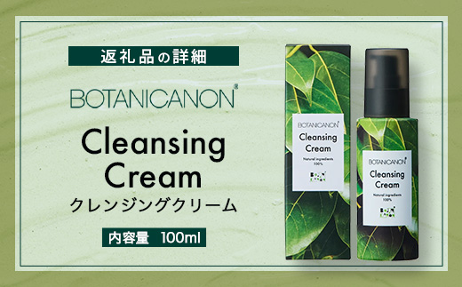 【100％自然由来】クレンジングクリーム（100ml×1本） BF-525 │美容 化粧品 クレンジング 化粧落とし メイク落とし 優しい洗浄力 クリーム スキンケア 肌ケア ボディケア 天然植物エキス 乾燥肌 敏感肌 肌荒れ 保湿 潤い うるおい ハリ 弾力 毛穴 黒ずみ ボタニカノン BOTANICANON ケミカルフリー 鹿児島県 南大隅町 ボタニカルファクトリー