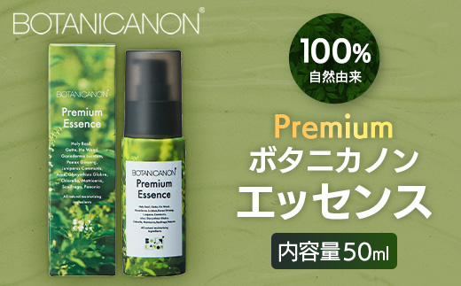【100％自然由来】プレミアム ボタニカノン エッセンス（50ml×1本） BF-527 │美容液 化粧品 ハーブ 蒸留水 植物エキス 植物性ヒアルロン酸 パッションフルーツ ナイトケア 夜間ケア スキンケア 肌ケア ボディケア 乾燥肌 敏感肌 肌荒れ 保湿 潤い うるおい ハリ 弾力 ボタニカノン BOTANICANON ケミカルフリー 鹿児島県 南大隅町 ボタニカルファクトリー