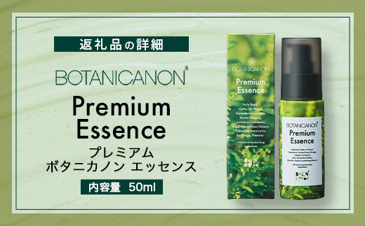 【100％自然由来】プレミアム ボタニカノン エッセンス（50ml×1本） BF-527 │美容液 化粧品 ハーブ 蒸留水 植物エキス 植物性ヒアルロン酸 パッションフルーツ ナイトケア 夜間ケア スキンケア 肌ケア ボディケア 乾燥肌 敏感肌 肌荒れ 保湿 潤い うるおい ハリ 弾力 ボタニカノン BOTANICANON ケミカルフリー 鹿児島県 南大隅町 ボタニカルファクトリー 