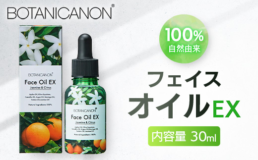 【100％自然由来】フェイスオイルEX（30ml×1本） BF-528 │美容 オイル 化粧品 ボタニカルオイル オイル美容 フェイス 顔 スキンケア 肌ケア ボディケア 乾燥肌 敏感肌 肌荒れ 保湿 潤い うるおい ハリ 弾力 ボタニカノン BOTANICANON ケミカルフリー 鹿児島県 南大隅町 ボタニカルファクトリー